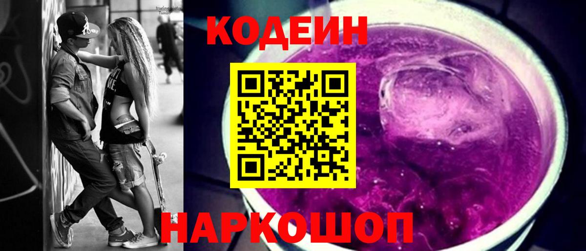 Киров  Кодеин Purple Drank  Codein напиток Lean (лин)  Вход с VPN 