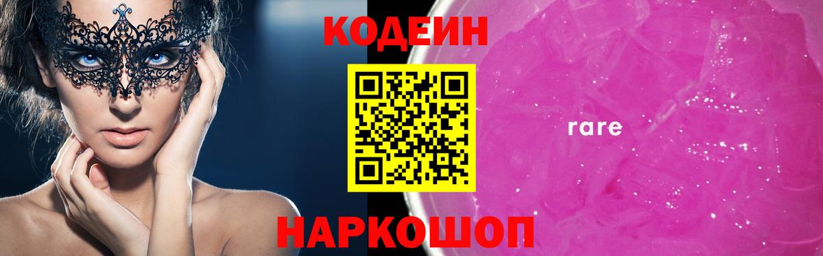 Codein напиток Lean (лин) Киров